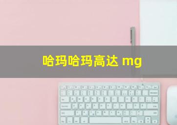 哈玛哈玛高达 mg